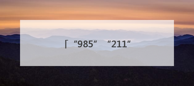 “985”“211”都赶来“爱心送考·为梦护航” 镇江“镇悦行”车队正式发车“赶考”
