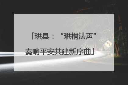 珙县：“珙桐法声”奏响平安共建新序曲