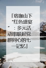 珞珈山下“红色盛宴”：多元活动串联起党群同心的七一记忆