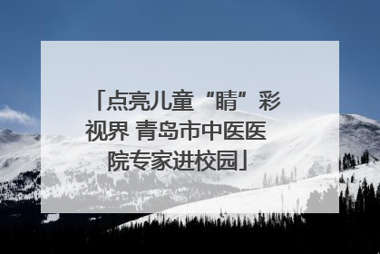 点亮儿童“睛”彩视界 青岛市中医医院专家进校园