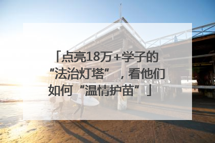 点亮18万+学子的“法治灯塔”，看他们如何“温情护苗”