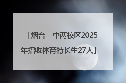 烟台一中两校区2025年招收体育特长生27人