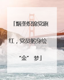 烟垄织锦党旗红，党员躬身绘 “金” 梦