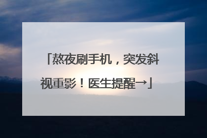 熬夜刷手机，突发斜视重影！医生提醒→