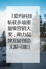 爱玛科技斩获多项重量级营销大奖，助力品牌发展创造无限可能