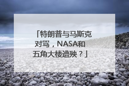 特朗普与马斯克对骂，NASA和五角大楼遭殃？