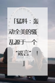 猛料：轰动全美的骚乱源于一个“谣言”！