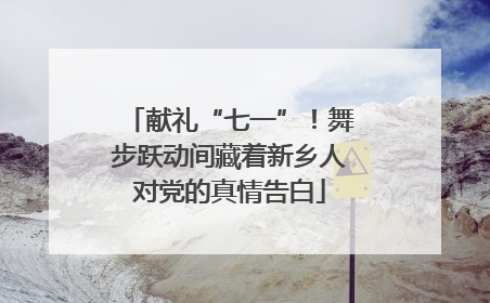 献礼“七一”！舞步跃动间藏着新乡人对党的真情告白
