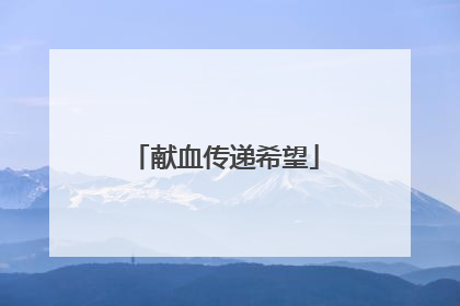 献血传递希望