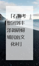 石狮考察团到丰泽调研蟳埔民俗文化村