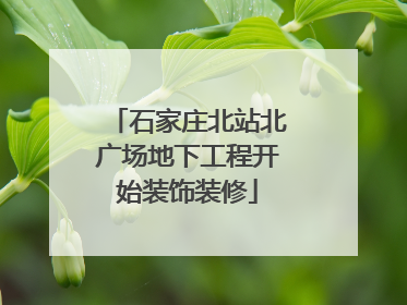 石家庄北站北广场地下工程开始装饰装修