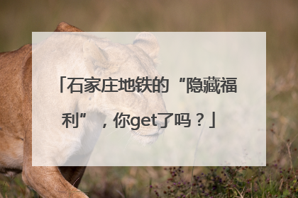 石家庄地铁的“隐藏福利”，你get了吗？