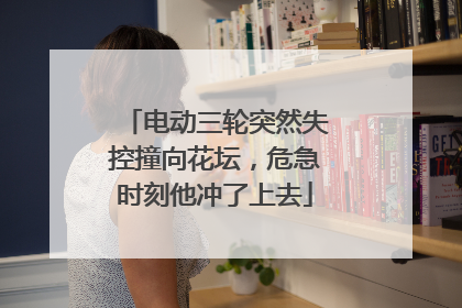 电动三轮突然失控撞向花坛，危急时刻他冲了上去