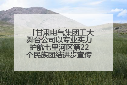 甘肃电气集团工大舞台公司以专业实力护航七里河区第22个民族团结进步宣传月文艺演出