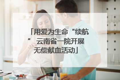 用爱为生命“续航” 云南省一院开展无偿献血活动