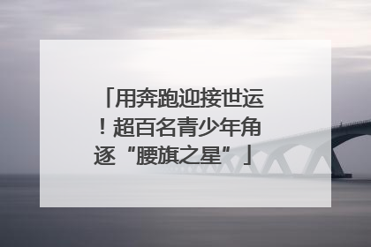 用奔跑迎接世运！超百名青少年角逐“腰旗之星”