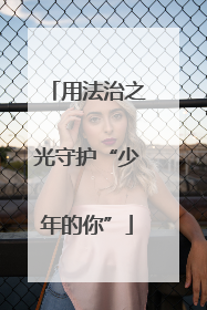 用法治之光守护“少年的你”