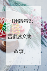用诗意语言讲述文物故事