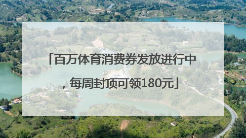 百万体育消费券发放进行中，每周封顶可领180元