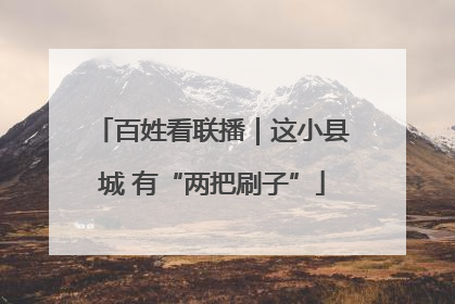 百姓看联播｜这小县城 有“两把刷子”