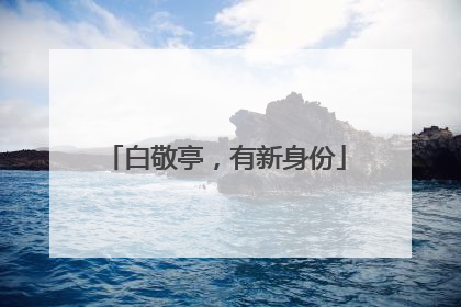 白敬亭，有新身份