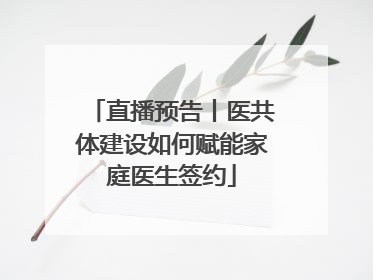 直播预告丨医共体建设如何赋能家庭医生签约