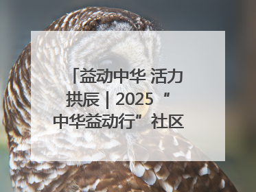 益动中华 活力拱辰｜2025“中华益动行”社区体育活动（北京站）盛大启动