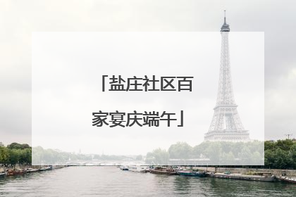 盐庄社区百家宴庆端午