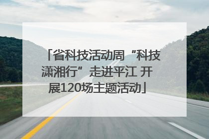 省科技活动周“科技潇湘行”走进平江 开展120场主题活动