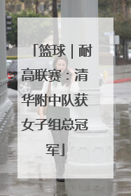 篮球｜耐高联赛：清华附中队获女子组总冠军