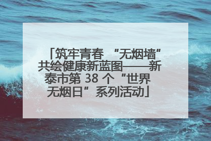 筑牢青春 “无烟墙” 共绘健康新蓝图——新泰市第 38 个“世界无烟日”系列活动