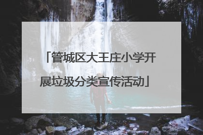 管城区大王庄小学开展垃圾分类宣传活动