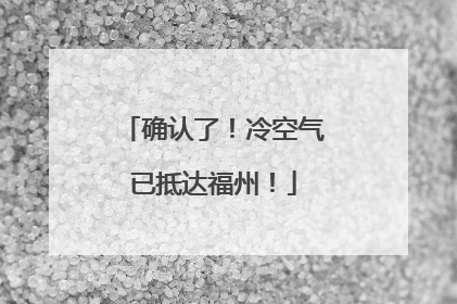 确认了！冷空气已抵达福州！