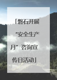 磐石开展“安全生产月”咨询宣传日活动