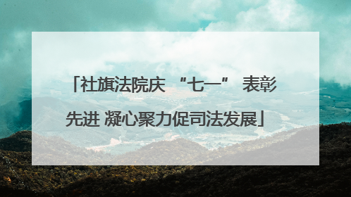 社旗法院庆 “七一” 表彰先进 凝心聚力促司法发展