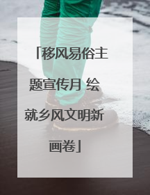 移风易俗主题宣传月 绘就乡风文明新画卷