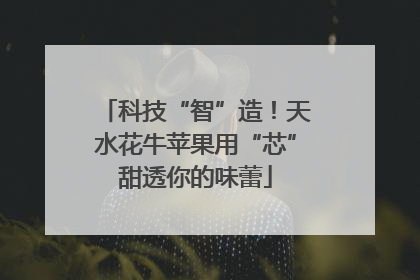 科技“智”造！天水花牛苹果用“芯”甜透你的味蕾