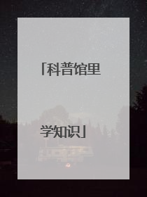 科普馆里学知识