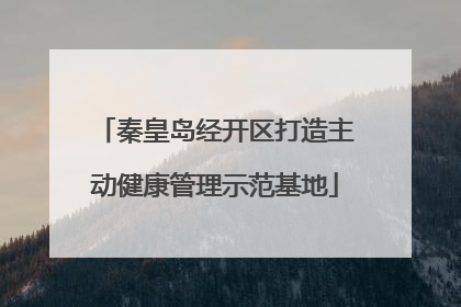 秦皇岛经开区打造主动健康管理示范基地