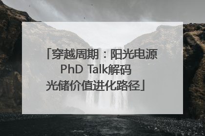 穿越周期：阳光电源PhD Talk解码光储价值进化路径