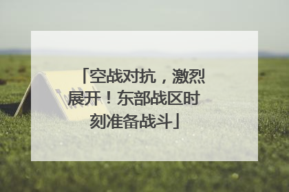 空战对抗，激烈展开！东部战区时刻准备战斗