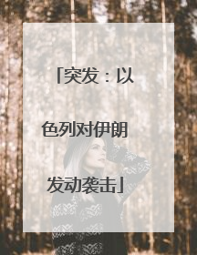 突发：以色列对伊朗发动袭击