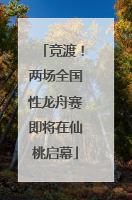 竞渡！两场全国性龙舟赛即将在仙桃启幕