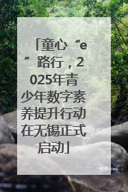 童心“e”路行，2025年青少年数字素养提升行动在无锡正式启动
