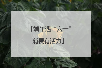 端午遇“六一” 消费有活力