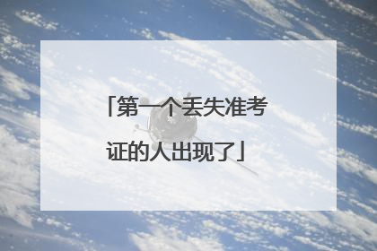 第一个丢失准考证的人出现了
