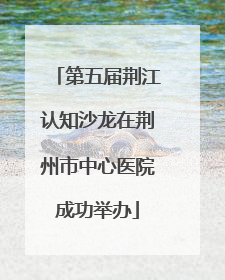 第五届荆江认知沙龙在荆州市中心医院成功举办