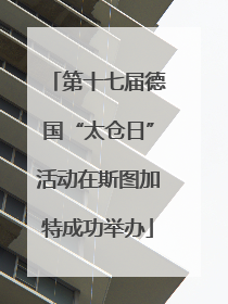 第十七届德国“太仓日”活动在斯图加特成功举办