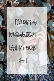 第9届南博会志愿者培训在昆举行