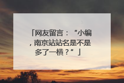 网友留言：“小编，南京站站名是不是多了一横？”